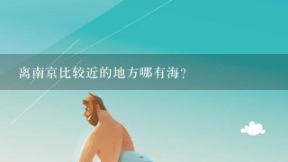 离南京比较近的地方哪有海？