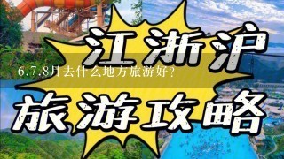 6.7.8月去什么地方旅游好?