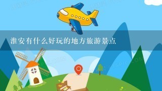 淮安有什么好玩的地方旅游景点