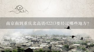 南京南到重庆北高铁d2213要经过哪些地方?