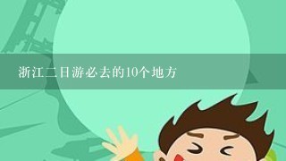 浙江2日游必去的10个地方