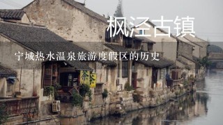 宁城热水温泉旅游度假区的历史