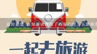 高价悬赏 谁知道诸暨出了西施故里、5泄和东白山之外的景点 或者好玩的地方