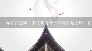 你好我想问1下杭州有什么好玩的地方呀，而且是小孩子玩的地方