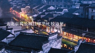 去北京爬长城住哪里比较方便