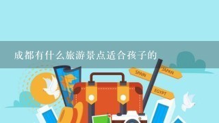 成都有什么旅游景点适合孩子的