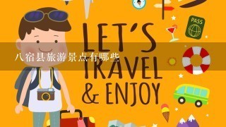 8宿县旅游景点有哪些