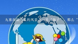 9寨沟最迷人的风景之1是“海子”，那么“海子”到底是指什么？