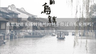 我想知道无锡到锦州的列车经过山东兖州吗?