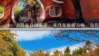 十1去丹东自助旅游，求丹东旅游方略，包括住宿、门票、车费、特色地点等！谢谢！