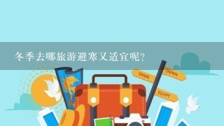 冬季去哪旅游避寒又适宜呢?