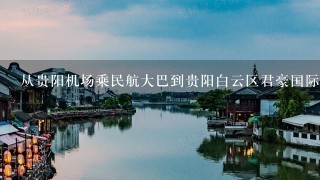 从贵阳机场乘民航大巴到贵阳白云区君豪国际酒店在哪里下?