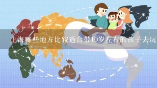 上海哪些地方比较适合带10岁左右的孩子去玩？