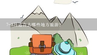 7-8月适合去哪些地方旅游?