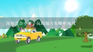 深圳适合小孩子玩的地方有哪些地方