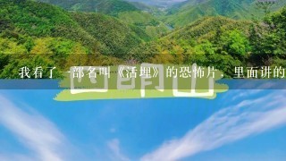 我看了1部名叫《活埋》的恐怖片，里面讲的是1群大学生去1个地方度假，遇到1个叫李斯特的人