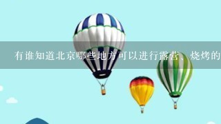 有谁知道北京哪些地方可以进行露营、烧烤的？？除十渡外。