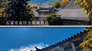 石家庄有什么旅游景点