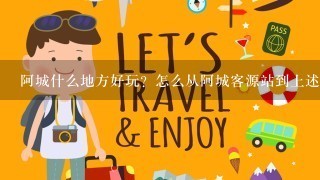 阿城什么地方好玩？怎么从阿城客源站到上述地方？哈尔滨近郊有什么好玩的地方？我513天想去