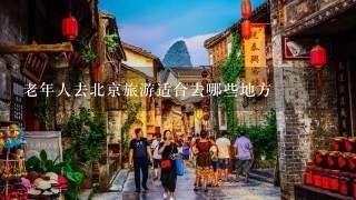 老年人去北京旅游适合去哪些地方