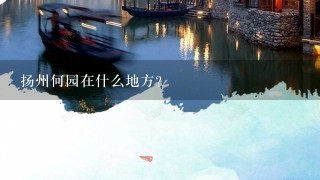 扬州何园在什么地方？