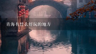 青海有什么好玩的地方