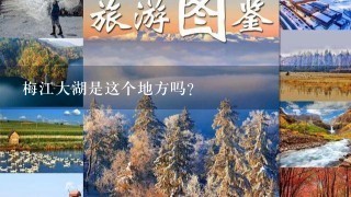 梅江大湖是这个地方吗？