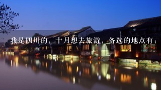 我是4川的，十月想去旅游，备选的地点有：北京，济南，桂林，西安。我想知道这4个地方哪个最值得去。