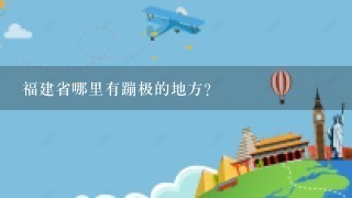 福建省哪里有蹦极的地方？