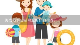 海安港客运站附近的住宿推荐？