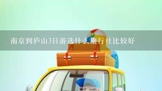 南京到庐山3日游选什么旅行社比较好