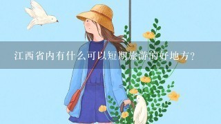 江西省内有什么可以短期旅游的好地方？