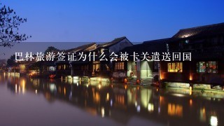 巴林旅游签证为什么会被卡关遣送回国