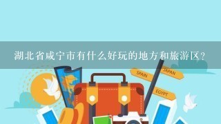 湖北省咸宁市有什么好玩的地方和旅游区？