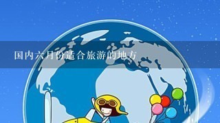 国内6月份适合旅游的地方