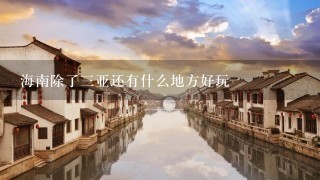 海南除了3亚还有什么地方好玩