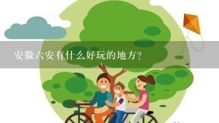 安徽6安有什么好玩的地方？