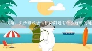 旺角，尖沙咀或者铜锣湾附近有什么好吃的地方