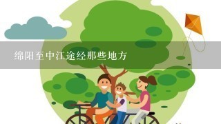 绵阳至中江途经那些地方