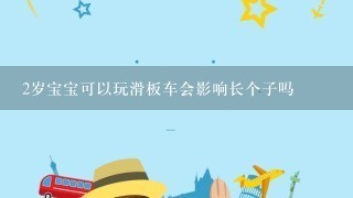 2岁宝宝可以玩滑板车会影响长个子吗