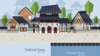 2018赤壁旅游景点大全黄州东坡赤壁景区在哪