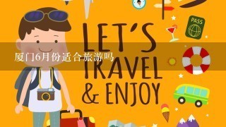 厦门6月份适合旅游吗