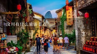 汶川有什么旅游景点