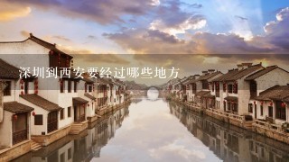 深圳到西安要经过哪些地方