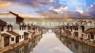 我在3亚海棠湾，附近有什么好玩好吃的地方