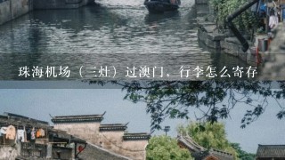 珠海机场（3灶）过澳门，行李怎么寄存