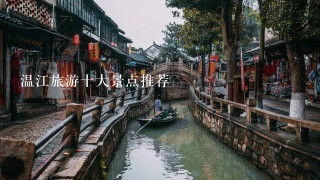 温江旅游十大景点推荐