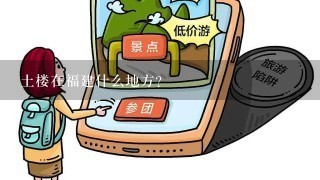 土楼在福建什么地方？