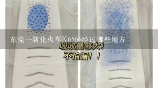 东莞1新化火车K6566经过哪些地方