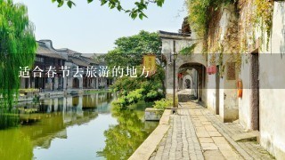 适合春节去旅游的地方